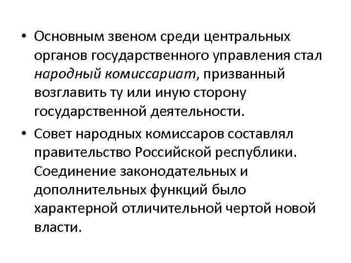  • Основным звеном среди центральных органов государственного управления стал народный комиссариат, призванный возглавить