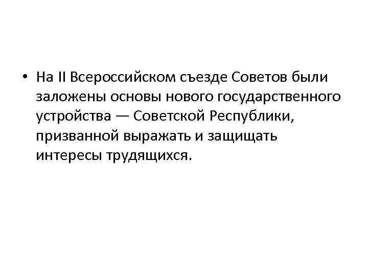  • На II Всероссийском съезде Советов были заложены основы нового государственного устройства —