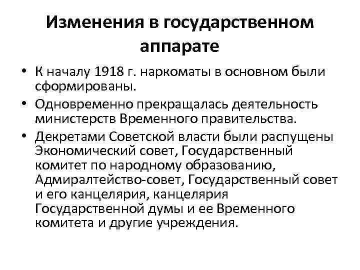 Изменения в государственном аппарате • К началу 1918 г. наркоматы в основном были сформированы.