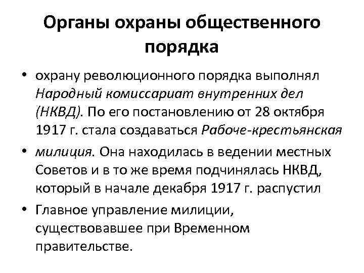 Органы охраны общественного порядка • охрану революционного порядка выполнял Народный комиссариат внутренних дел (НКВД).