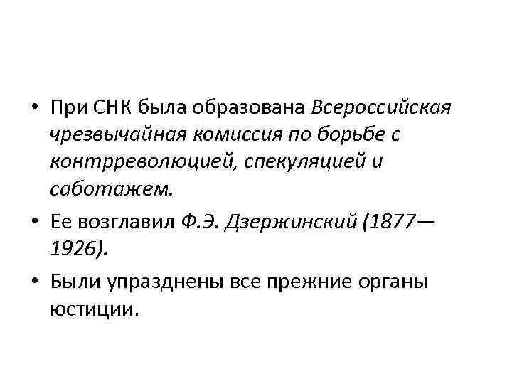  • При СНК была образована Всероссийская чрезвычайная комиссия по борьбе с контрреволюцией, спекуляцией