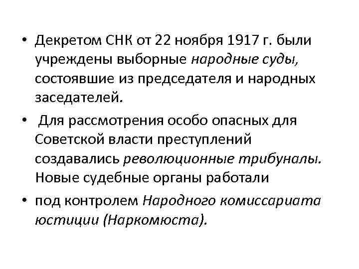  • Декретом СНК от 22 ноября 1917 г. были учреждены выборные народные суды,