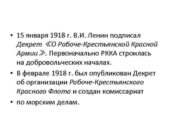  • 15 января 1918 г. В. И. Ленин подписал Декрет ≪О Рабоче-Крестьянской Красной