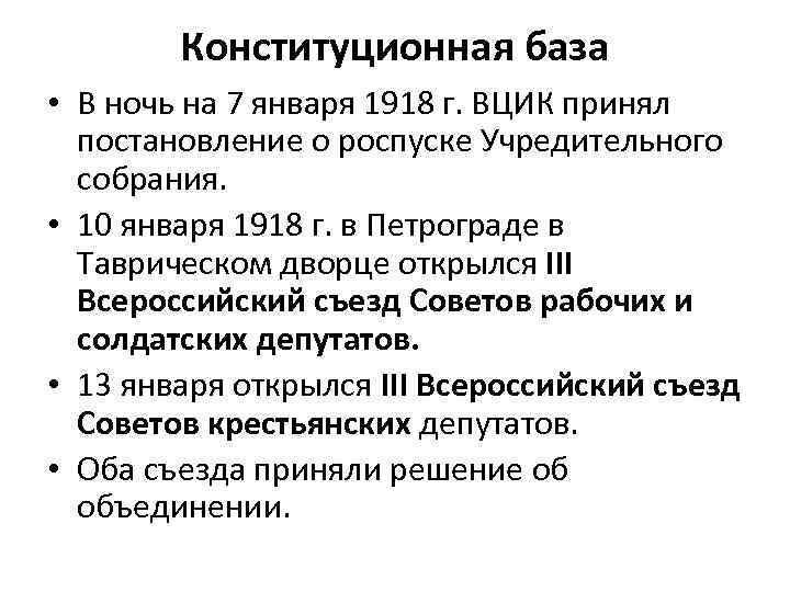 Конституционная база • В ночь на 7 января 1918 г. ВЦИК принял постановление о