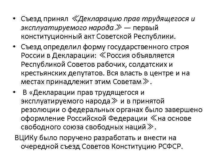  • Съезд принял ≪Декларацию прав трудящегося и эксплуатируемого народа≫ — первый конституционный акт