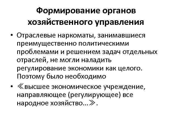 Формирование органов хозяйственного управления • Отраслевые наркоматы, занимавшиеся преимущественно политическими проблемами и решением задач