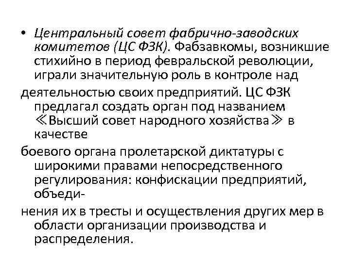  • Центральный совет фабрично-заводских комитетов (ЦС ФЗК). Фабзавкомы, возникшие стихийно в период февральской