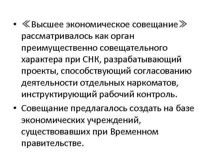  • ≪Высшее экономическое совещание≫ рассматривалось как орган преимущественно совещательного характера при СНК, разрабатывающий