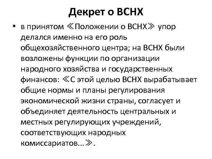 Совет народного хозяйства. Декрет о ВСНХ. Декрет о создании ВСНХ. Декрет об организации высшего совета народного хозяйства. Высший совет народного хозяйства ВСНХ.