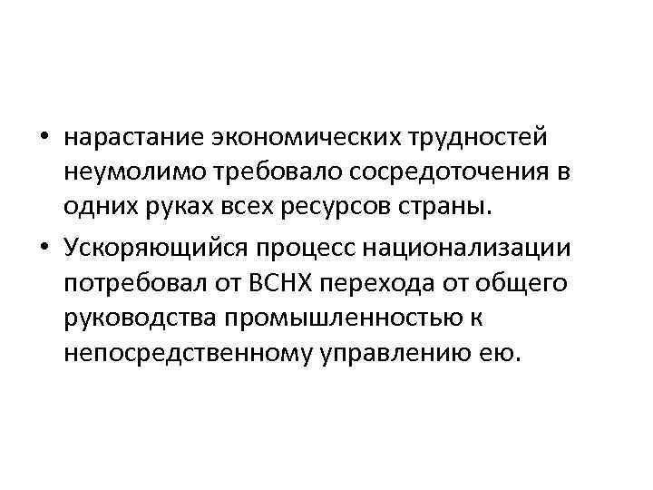  • нарастание экономических трудностей неумолимо требовало сосредоточения в одних руках всех ресурсов страны.