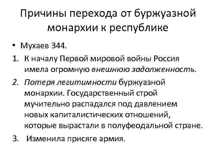 Причины перехода от буржуазной монархии к республике • Мухаев 344. 1. К началу Первой