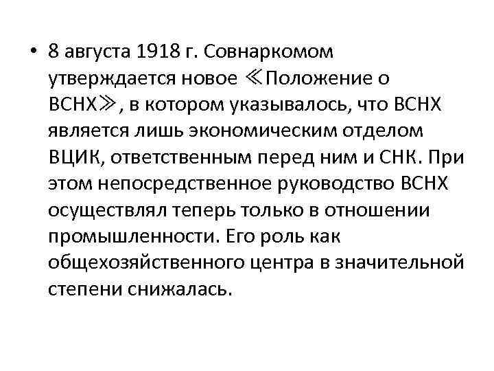  • 8 августа 1918 г. Совнаркомом утверждается новое ≪Положение о ВСНХ≫, в котором