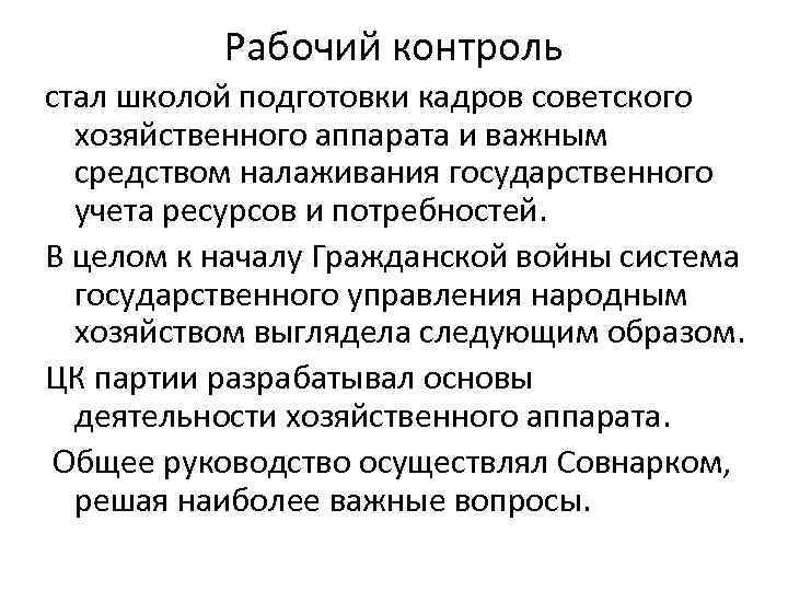 Рабочий контроль стал школой подготовки кадров советского хозяйственного аппарата и важным средством налаживания государственного