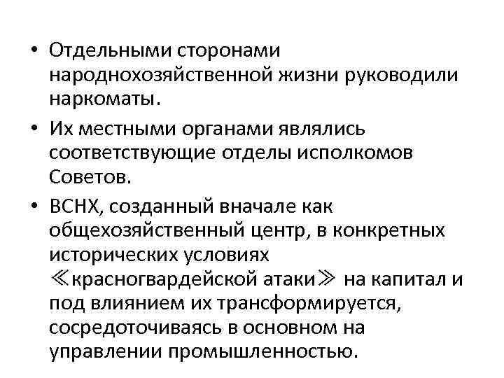  • Отдельными сторонами народнохозяйственной жизни руководили наркоматы. • Их местными органами являлись соответствующие