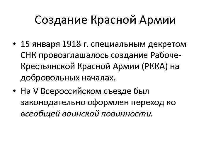 Создание Красной Армии • 15 января 1918 г. специальным декретом СНК провозглашалось создание Рабоче.