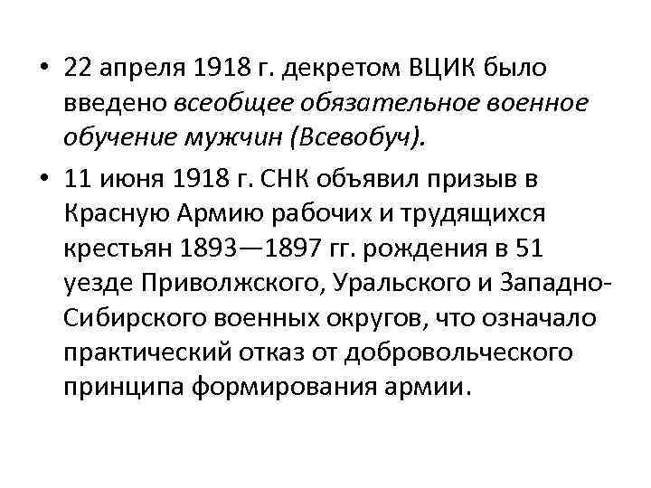  • 22 апреля 1918 г. декретом ВЦИК было введено всеобщее обязательное военное обучение