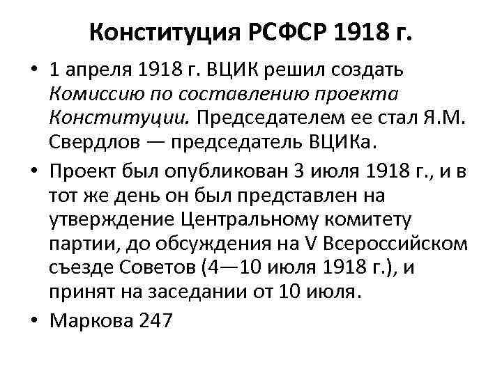 Конституция РСФСР 1918 г. • 1 апреля 1918 г. ВЦИК решил создать Комиссию по