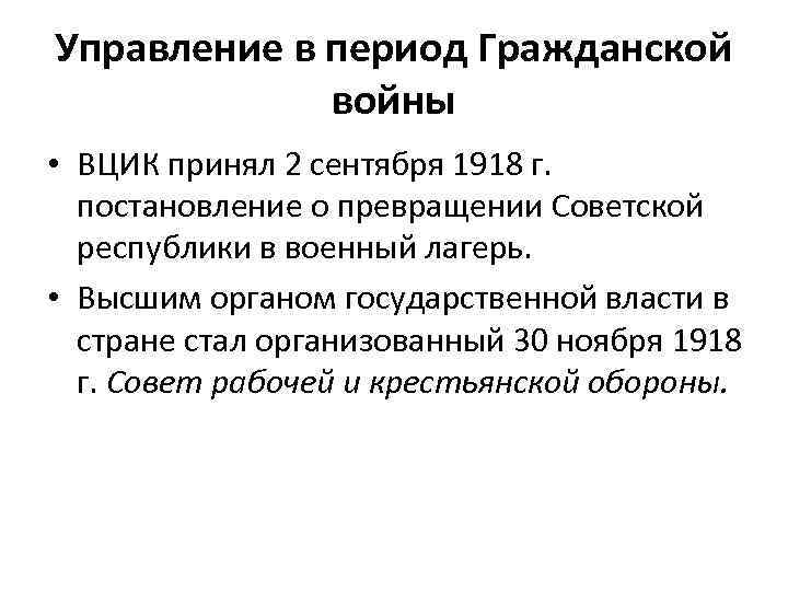 Управление в период Гражданской войны • ВЦИК принял 2 сентября 1918 г. постановление о