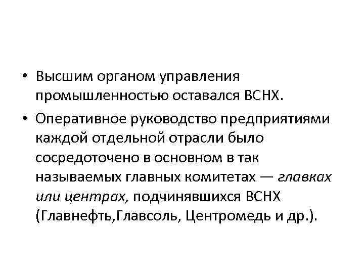  • Высшим органом управления промышленностью оставался ВСНХ. • Оперативное руководство предприятиями каждой отдельной