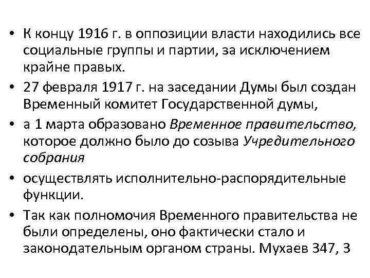  • К концу 1916 г. в оппозиции власти находились все социальные группы и