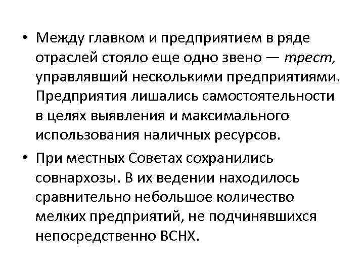  • Между главком и предприятием в ряде отраслей стояло еще одно звено —