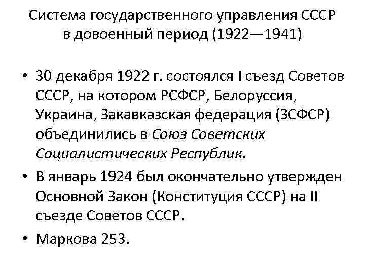 Система государственного управления СССР в довоенный период (1922— 1941) • 30 декабря 1922 г.