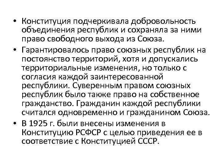  • Конституция подчеркивала добровольность объединения республик и сохраняла за ними право свободного выхода