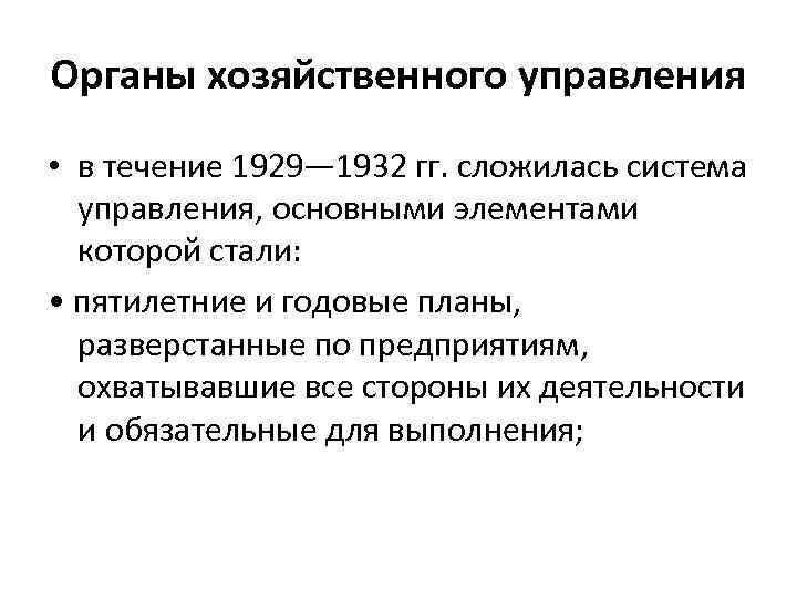 Органы хозяйственного управления • в течение 1929— 1932 гг. сложилась система управления, основными элементами