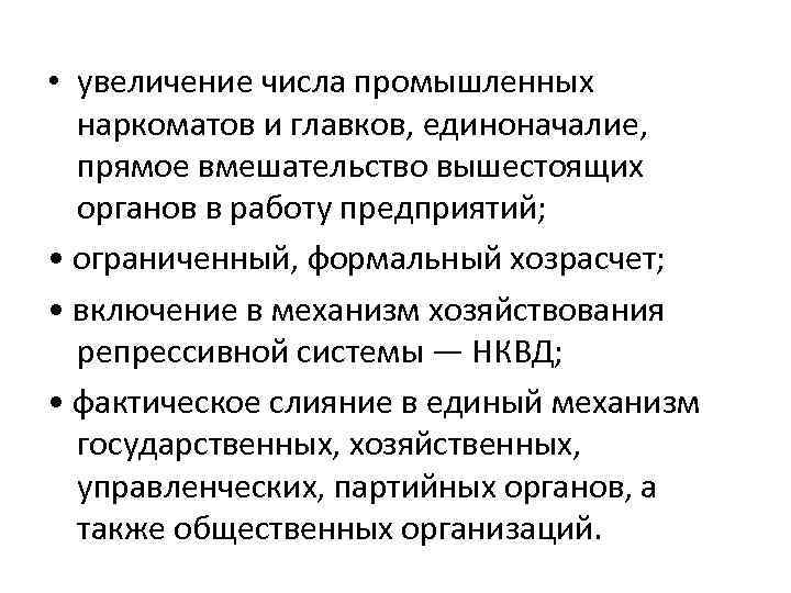  • увеличение числа промышленных наркоматов и главков, единоначалие, прямое вмешательство вышестоящих органов в