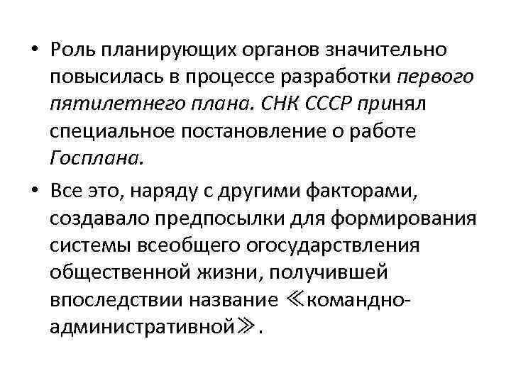  • Роль планирующих органов значительно повысилась в процессе разработки первого пятилетнего плана. СНК