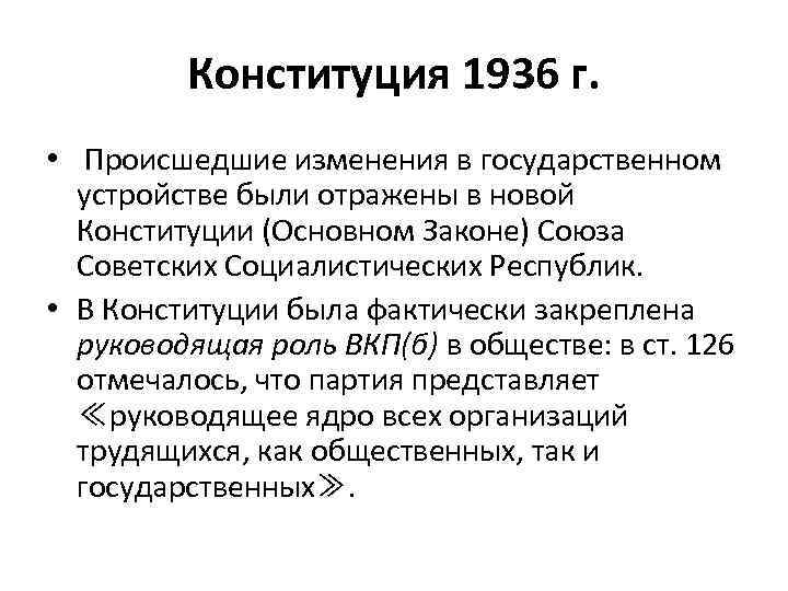 Изменения конституция 1936 года. Основные положения Конституции 1936. Конституция СССР 1936 изменения.