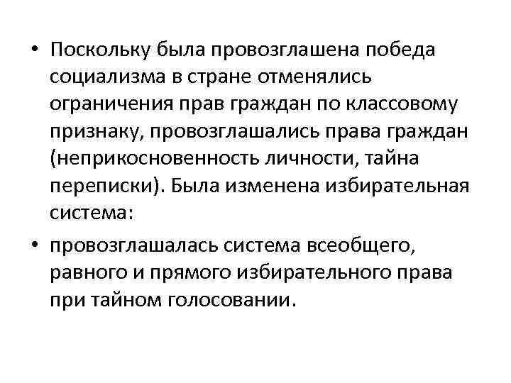  • Поскольку была провозглашена победа социализма в стране отменялись ограничения прав граждан по