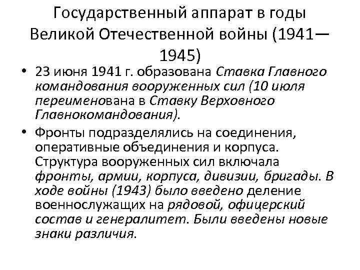 Государственный аппарат в годы Великой Отечественной войны (1941— 1945) • 23 июня 1941 г.