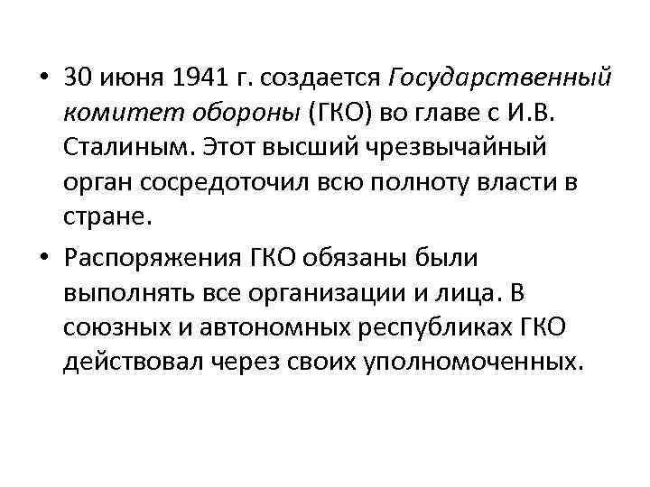  • 30 июня 1941 г. создается Государственный комитет обороны (ГКО) во главе с