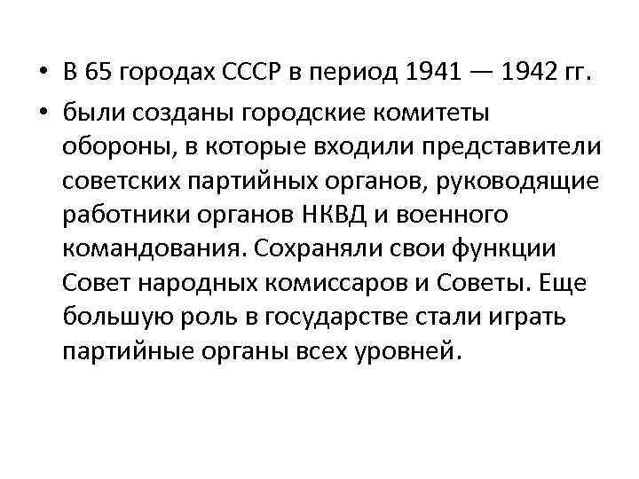  • В 65 городах СССР в период 1941 — 1942 гг. • были