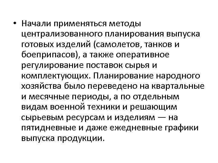  • Начали применяться методы централизованного планирования выпуска готовых изделий (самолетов, танков и боеприпасов),