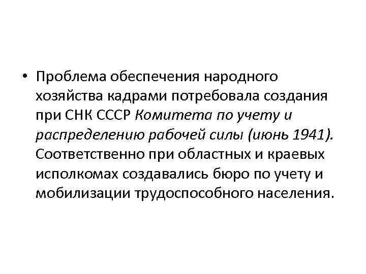  • Проблема обеспечения народного хозяйства кадрами потребовала создания при СНК СССР Комитета по