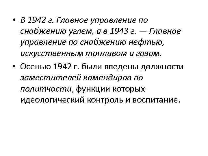  • В 1942 г. Главное управление по снабжению углем, а в 1943 г.