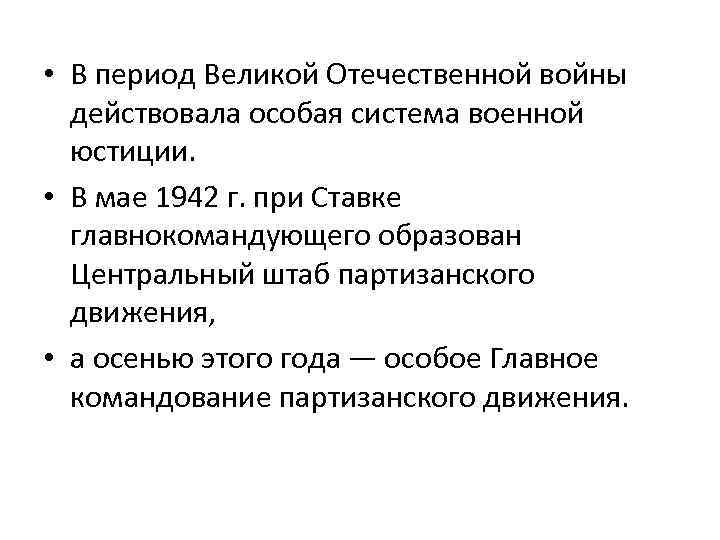  • В период Великой Отечественной войны действовала особая система военной юстиции. • В