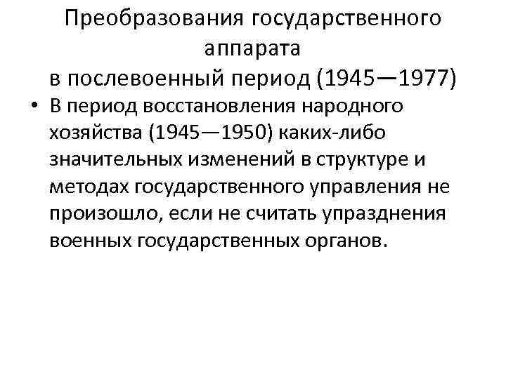 Преобразования государственного аппарата в послевоенный период (1945— 1977) • В период восстановления народного хозяйства