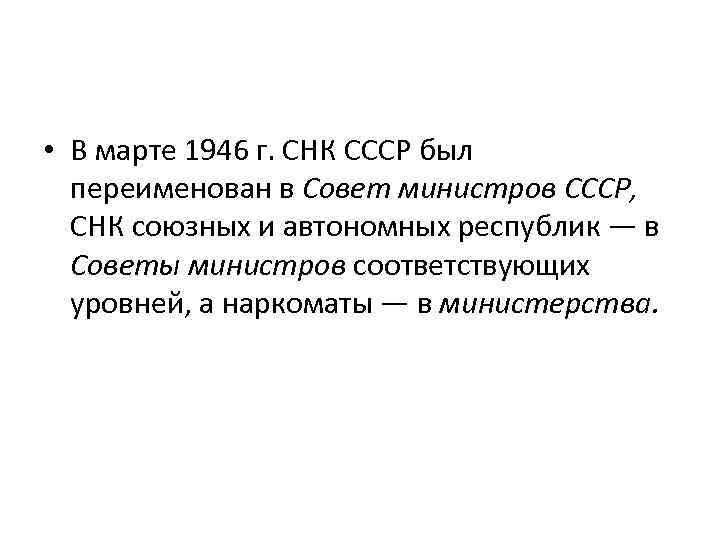  • В марте 1946 г. СНК СССР был переименован в Совет министров СССР,