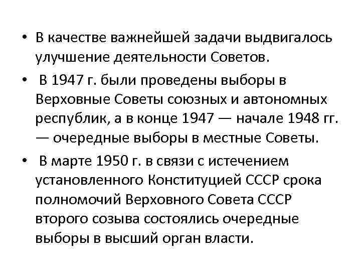  • В качестве важнейшей задачи выдвигалось улучшение деятельности Советов. • В 1947 г.