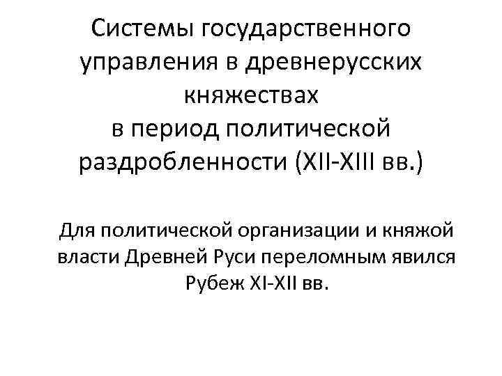 Системы государственного управления в древнерусских княжествах в период политической раздробленности (ХII-ХIII вв. ) Для