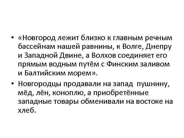  • «Новгород лежит близко к главным речным бассейнам нашей равнины, к Волге, Днепру