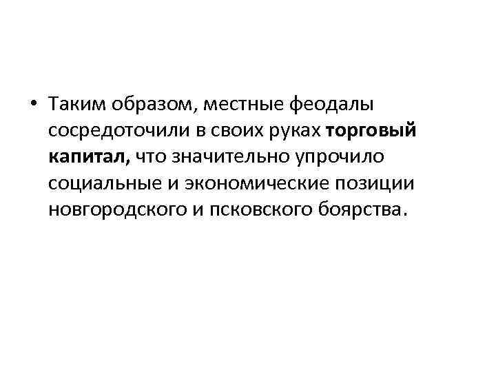  • Таким образом, местные феодалы сосредоточили в своих руках торговый капитал, что значительно