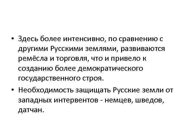  • Здесь более интенсивно, по сравнению с другими Русскими землями, развиваются ремёсла и