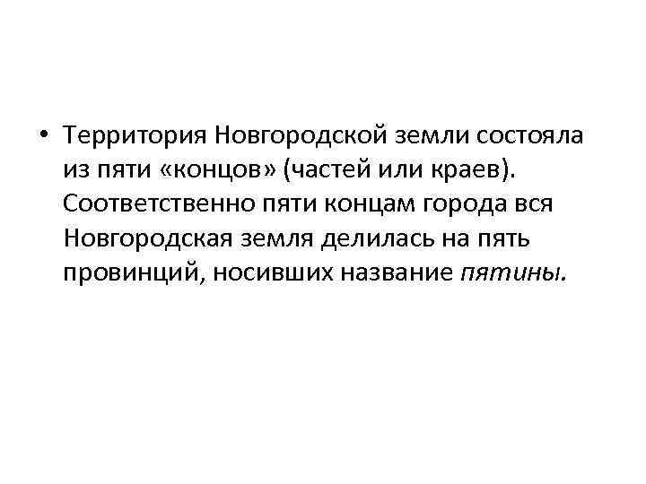  • Территория Новгородской земли состояла из пяти «концов» (частей или краев). Соответственно пяти