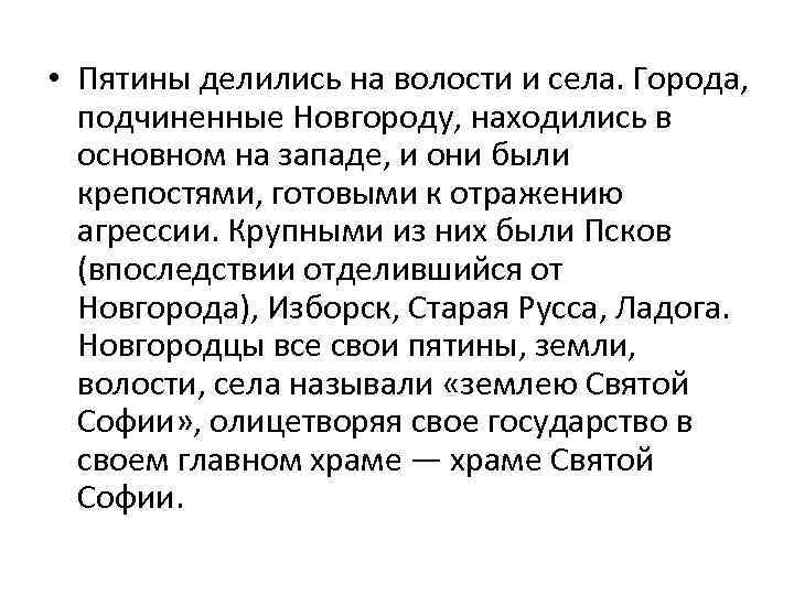  • Пятины делились на волости и села. Города, подчиненные Новгороду, находились в основном