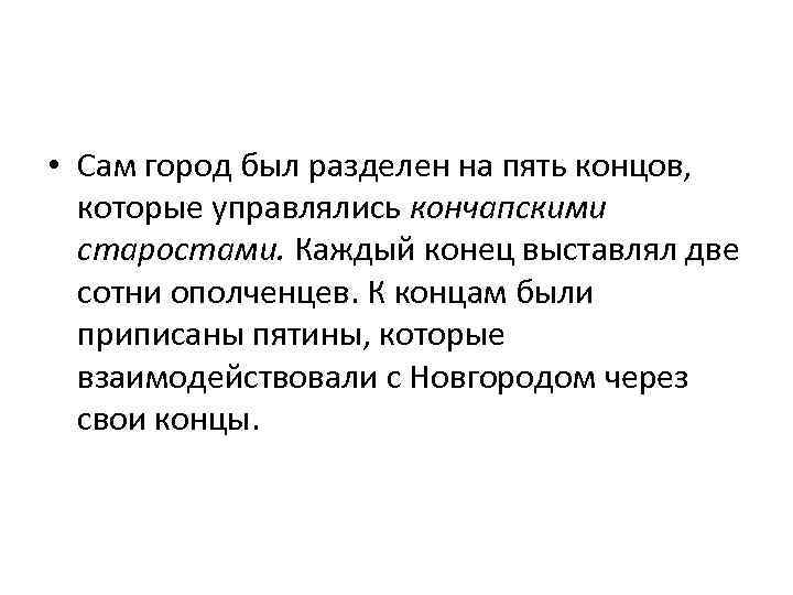  • Сам город был разделен на пять концов, которые управлялись кончапскими старостами. Каждый