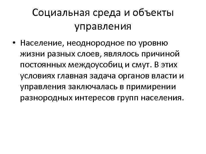 Социальная среда и объекты управления • Население, неоднородное по уровню жизни разных слоев, являлось